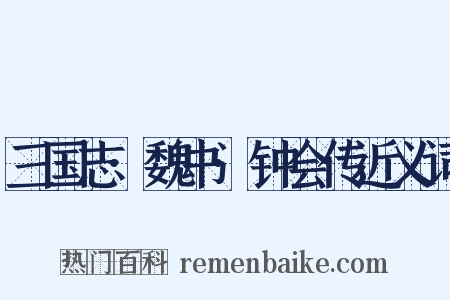 三国志·魏书·钟会传近义词是什么意思的图片